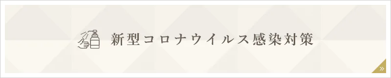 新型コロナウイルス感染対策 