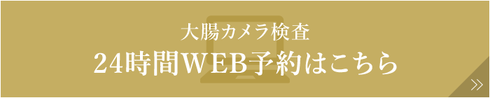 大腸カメラ検査 24時間WEB予約はこちら