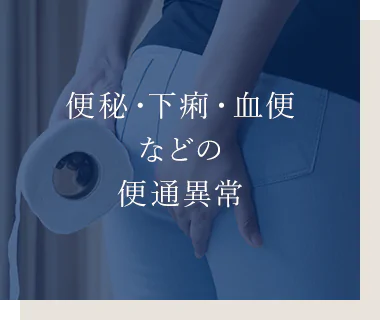 便秘・下痢・血便などの便通異常