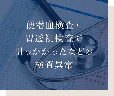 便潜血検査・胃透視検査で引っかかったなどの検査異常