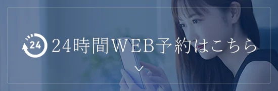 24時間WEB予約はこちら