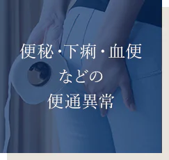 便秘・下痢・血便などの便通異常