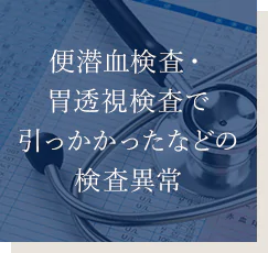 便潜血検査・胃透視検査で引っかかったなどの検査異常