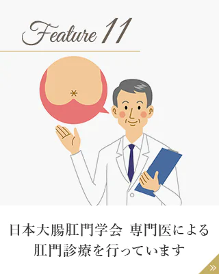 日本大腸肛門学会 専門医による肛門診療を行っています