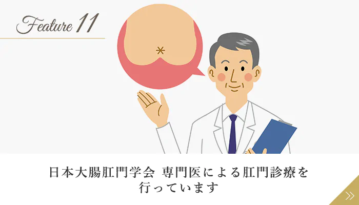 日本大腸肛門学会 専門医による肛門診療を行っています