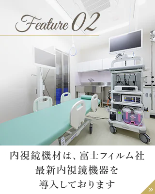 内視鏡機材は、富士フィルム社最新内視鏡機器を導入しております