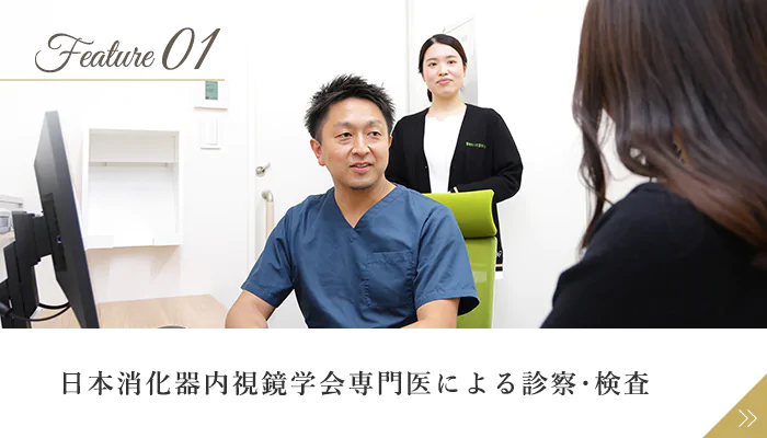 日本消化器内視鏡学会専門医による診察・検査