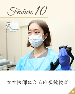女性医師による内視鏡検査