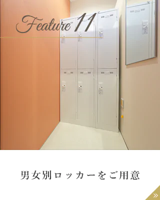 男女別ロッカーをご用意