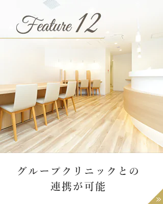 グループクリニックとの連携が可能