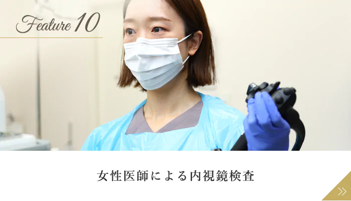 女性医師による内視鏡検査