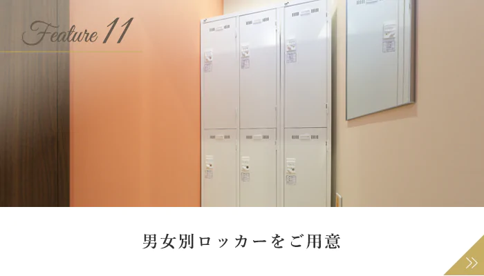 男女別ロッカーをご用意
