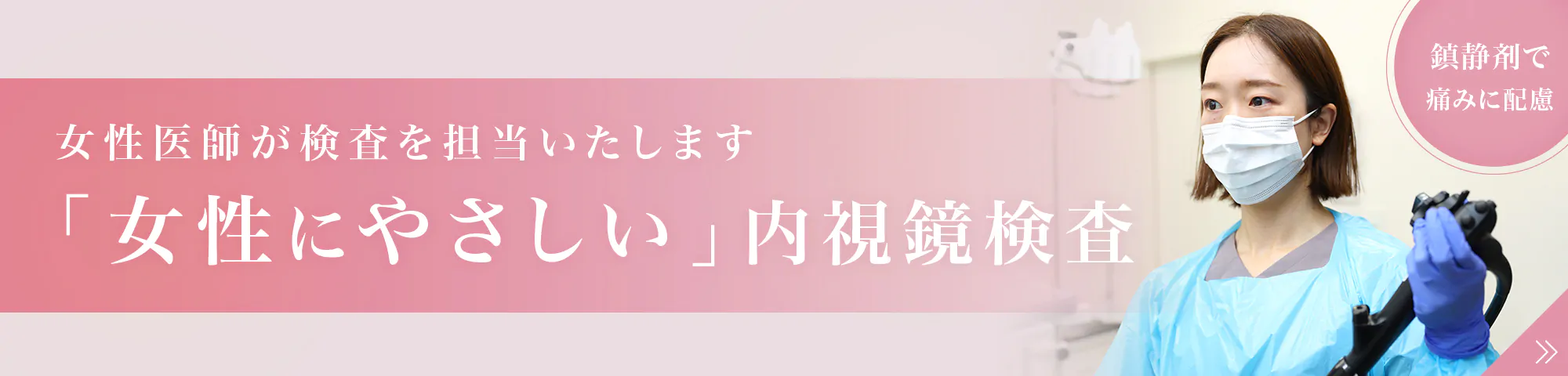 女性にやさしい内視鏡検査