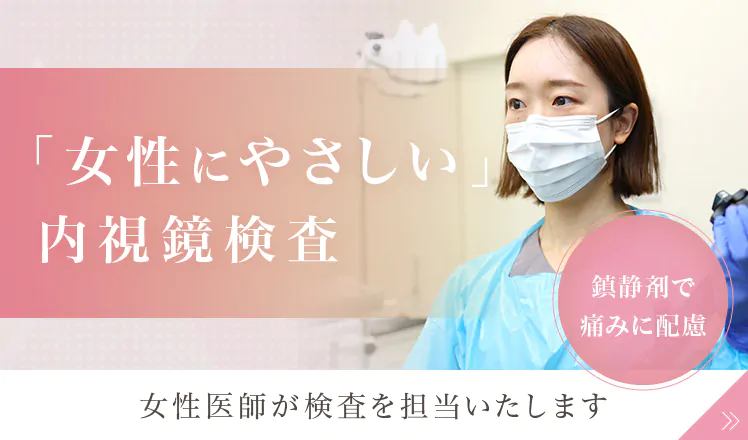 女性にやさしい内視鏡検査