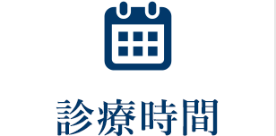 診療時間