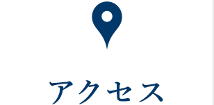 アクセス