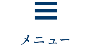 メニュー