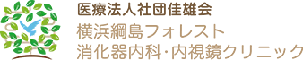 横浜綱島フォレスト消化器内科・内視鏡クリニック