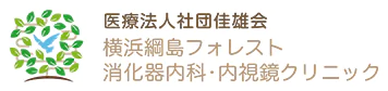 横浜綱島フォレスト消化器内科・内視鏡クリニック