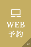 WEB予約