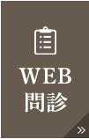 WEB問診