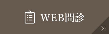 WEB問診