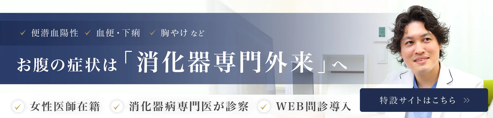 消化器専門外来LP