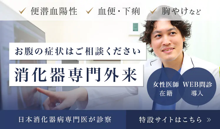 消化器専門外来LP