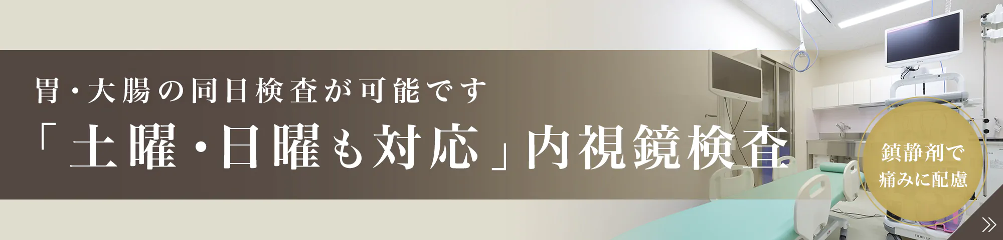 「土曜・日曜も対応」内視鏡検査