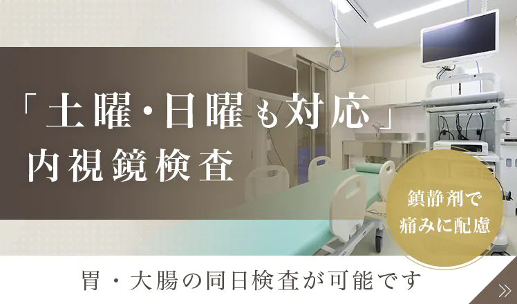 「土曜・日曜も対応」内視鏡検査