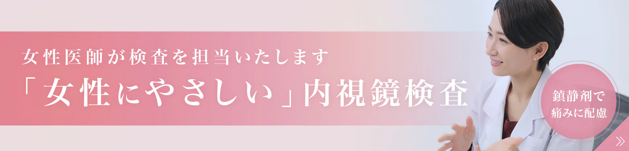 女性にやさしい内視鏡検査