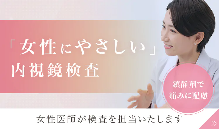 女性にやさしい内視鏡検査