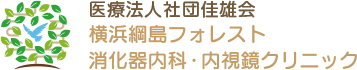 医療法人社団佳雄会 横浜綱島フォレスト消化器内科・内視鏡クリニック