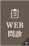 WEB問診