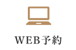 WEB予約