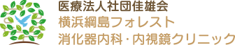 医療法人社団佳雄会 横浜綱島フォレスト消化器内科・内視鏡クリニック