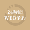 24時間 WEB予約