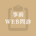 事前 WEB問診