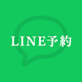 LINE予約