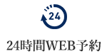 WEB予約