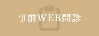 事前 WEB問診