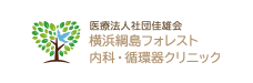横浜綱島フォレスト内科・循環器クリニック