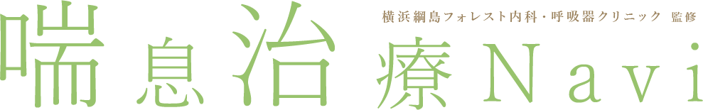 横浜綱島フォレスト内科・呼吸器クリニック 監修 喘息治療Ｎavi