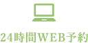 24時間WEB予約
