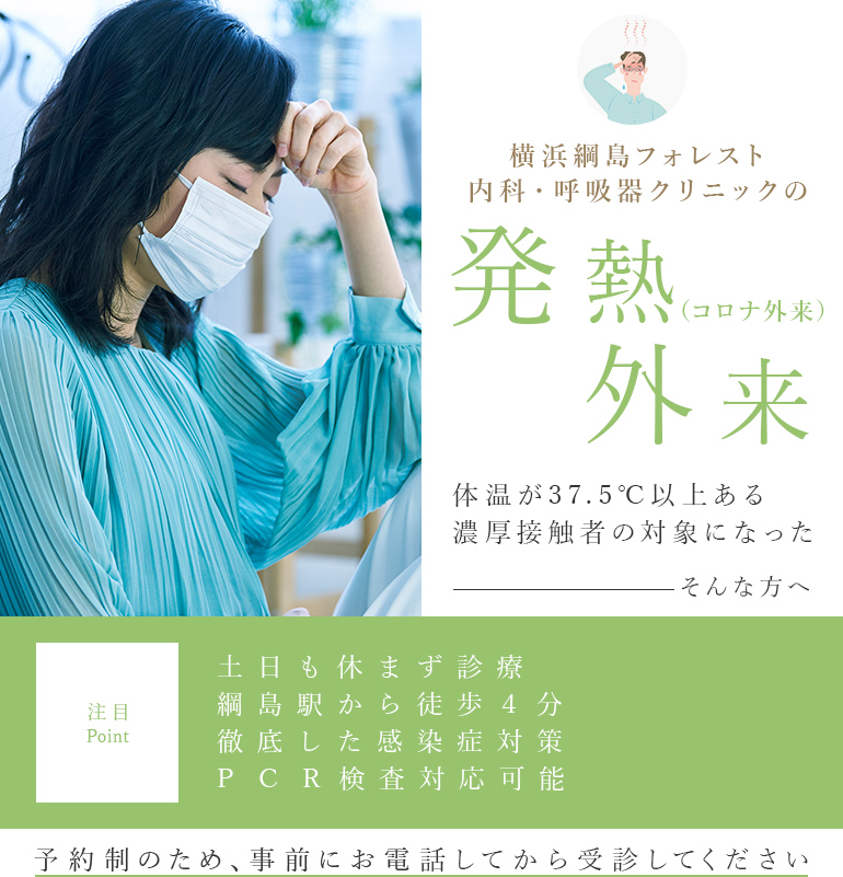 発熱外来（コロナ外来）体温が37.5℃以上ある濃厚接触者の対象になった――そんな方へ