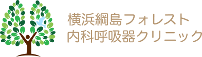 横浜綱島フォレスト 内科呼吸器科クリニック