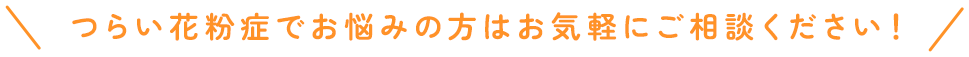 つらい花粉症でお悩みの方はお気軽にご相談ください！