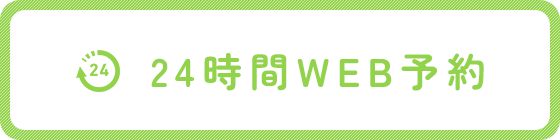 24時間WEB予約