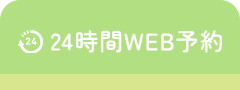 24時間WEB予約