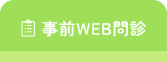 事前WEB問診